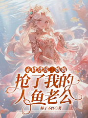 末世洪涝，姐姐抢了我的人鱼老公