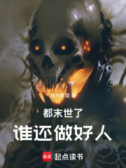 都末世了，谁还做好人在线阅读
