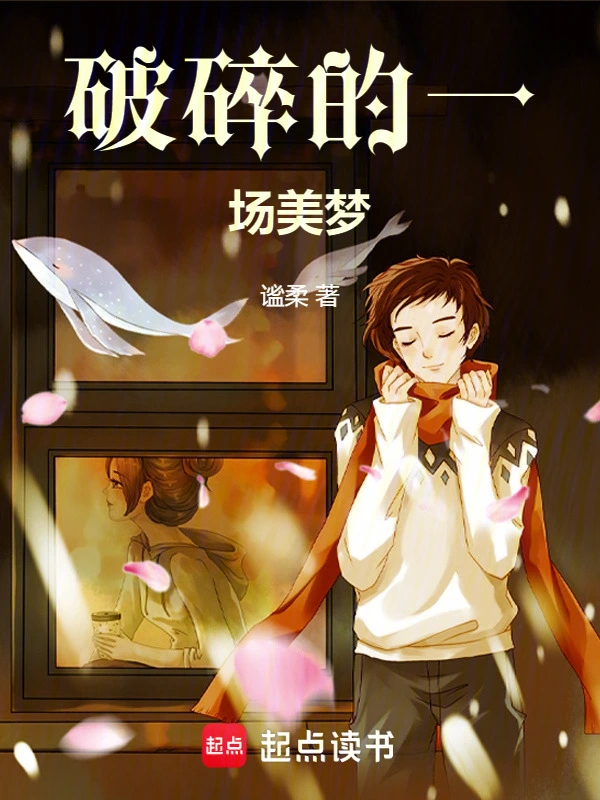 破碎的一场美梦