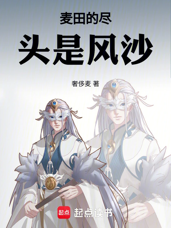 麦田的尽头是风沙