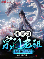 刚穿越宗门老祖，主角就打上门？封面