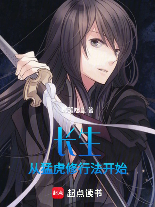 长生，从猛虎修行法开始