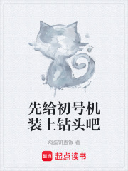 先给初号机装上钻头吧