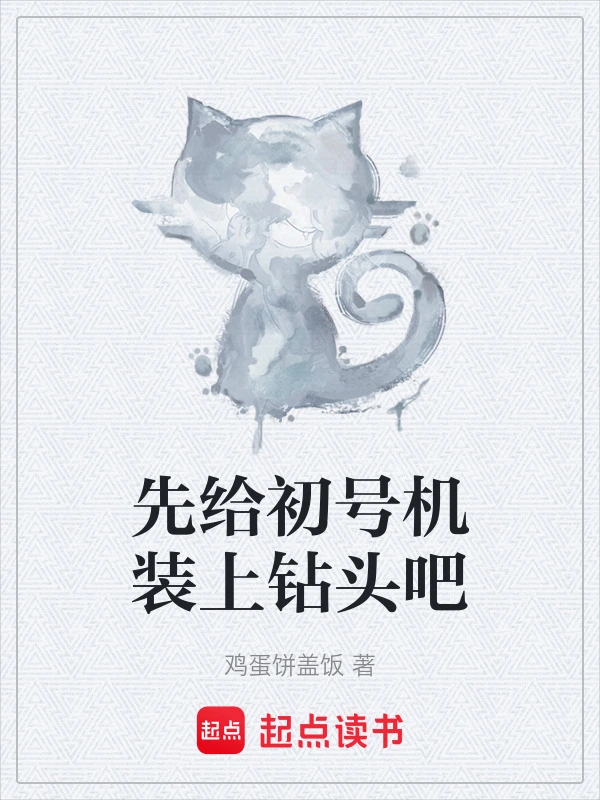 先给初号机装上钻头吧