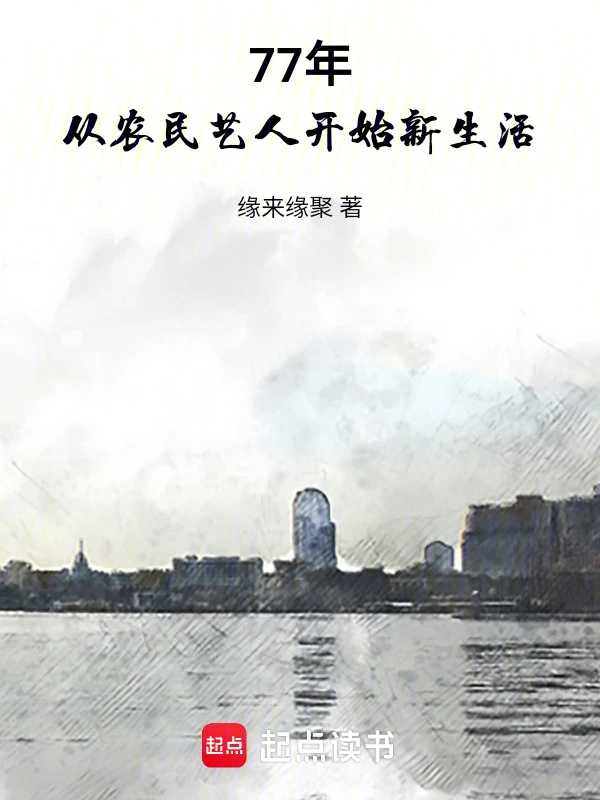 77年，从农民艺人开始新生活