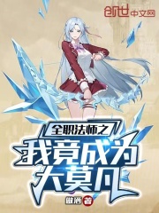 全职法师之我竟成为大莫凡