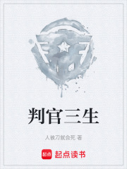 判官三生在线阅读