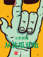 斗罗：武魂从北瓜开始最新章节在线阅读