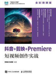 抖音+剪映+Premiere短视频创作实战（全彩微课版）
