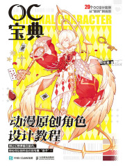 OC宝典：动漫原创角色设计教程