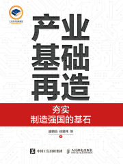 产业基础再造：夯实制造强国的基石