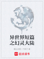 异世界短篇之幻灵大陆