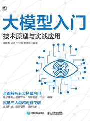 大模型入门：技术原理与实战应用