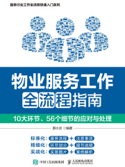 物业服务工作全流程指南：10大环节、56个细节的应对与处理在线阅读