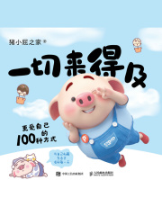 一切来得及：更爱自己的100种方式