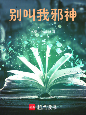 Biệt Khiếu Ngã Tà Thần