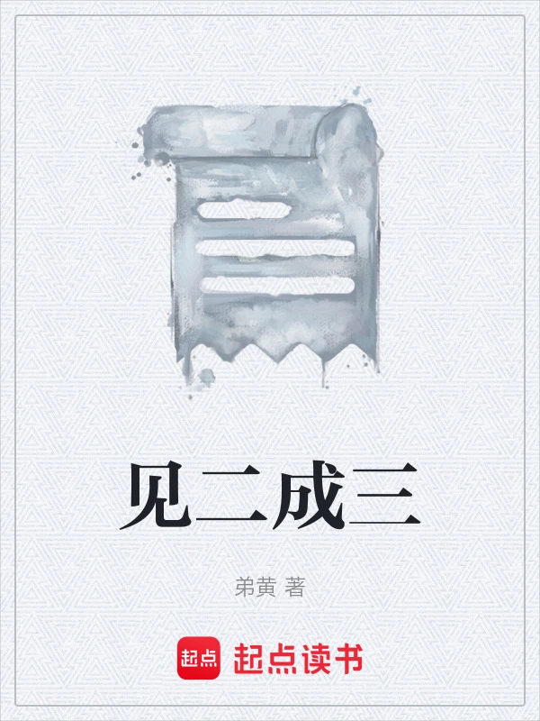 见二成三
