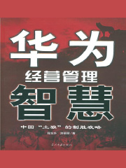 华为经营管理智慧