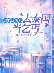 暑假送舍友去泰国当乞丐