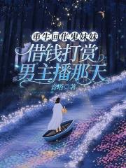 重生回伥鬼妹妹借钱打赏男主播那天