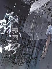 骤雨