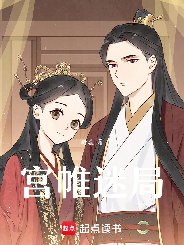 宫帷迷局