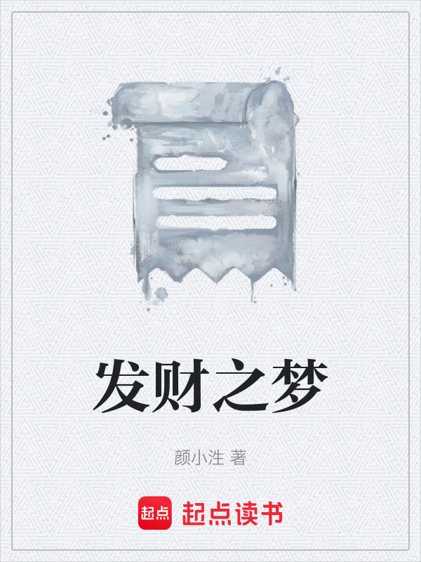 发财之梦在线阅读