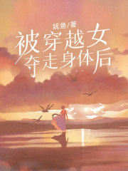 被穿越女