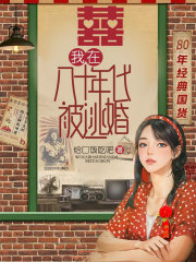 我在八十年代被逃婚