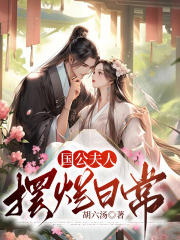 国公夫人摆烂日常