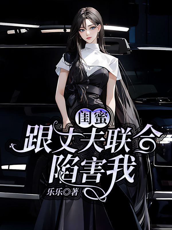 有声听书《闺蜜跟丈夫联合陷害我|说书先生AI讲书》-起点中文网