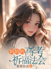 妈妈的高考祈福法会