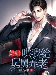 妈妈哄我给舅舅养老在线阅读