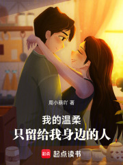我的温柔，只留给我身边的人在线阅读