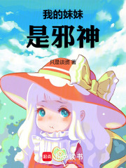 我的妹妹是邪神在线阅读
