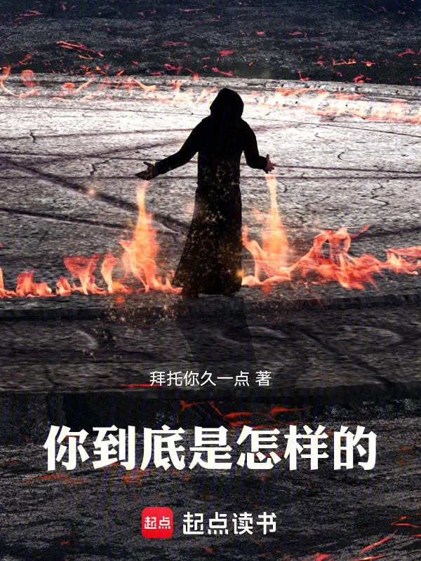 你到底是怎样的