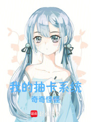 我的抽卡系统奇奇怪怪