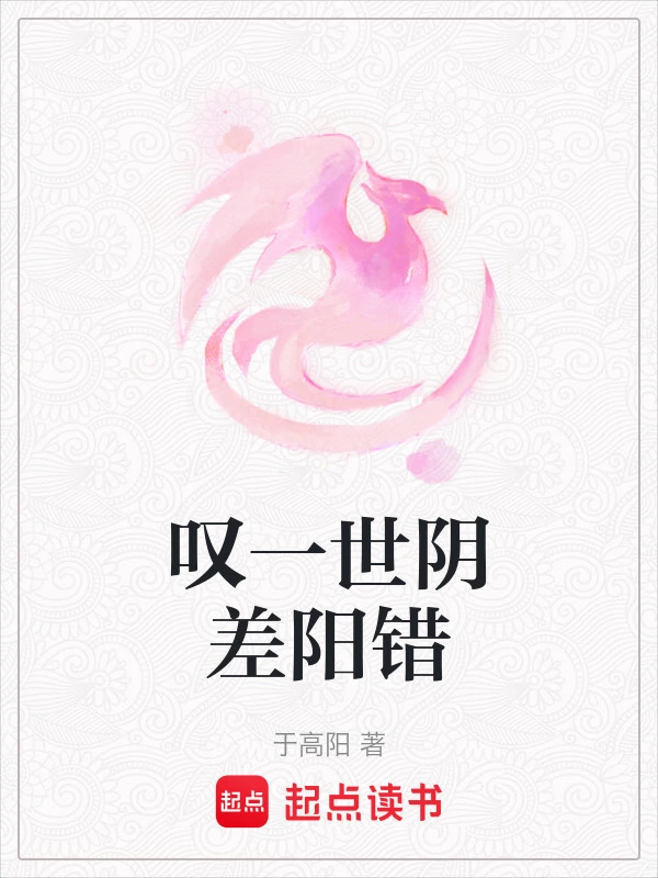 叹一世阴差阳错