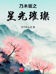 乃木坂之星光璀璨
