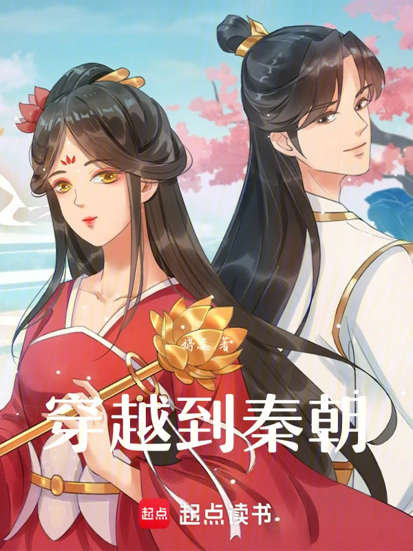 穿越到秦朝