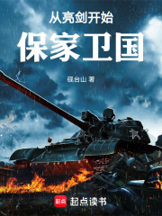 从亮剑开始保家卫国在线阅读