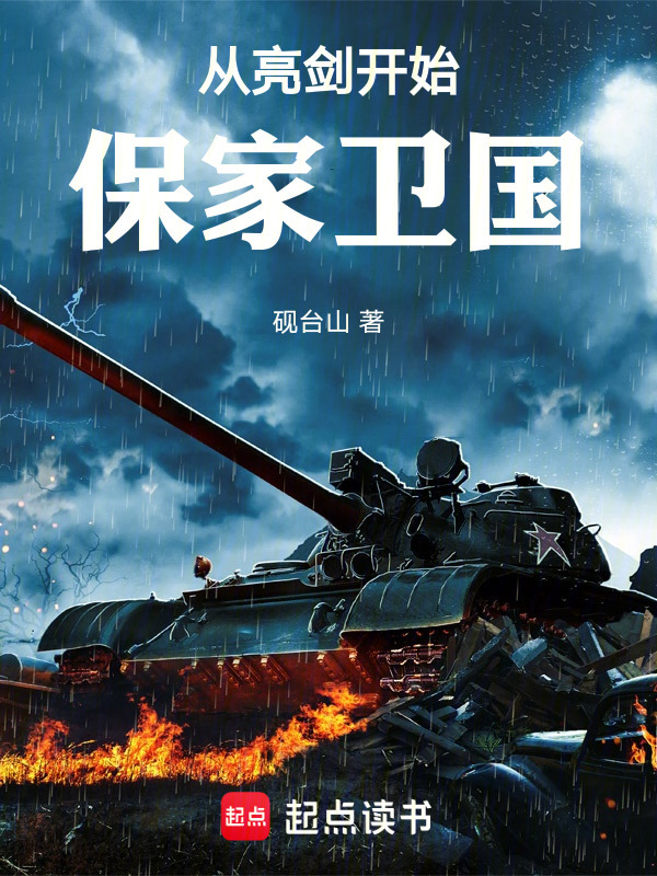 从亮剑开始保家卫国在线阅读