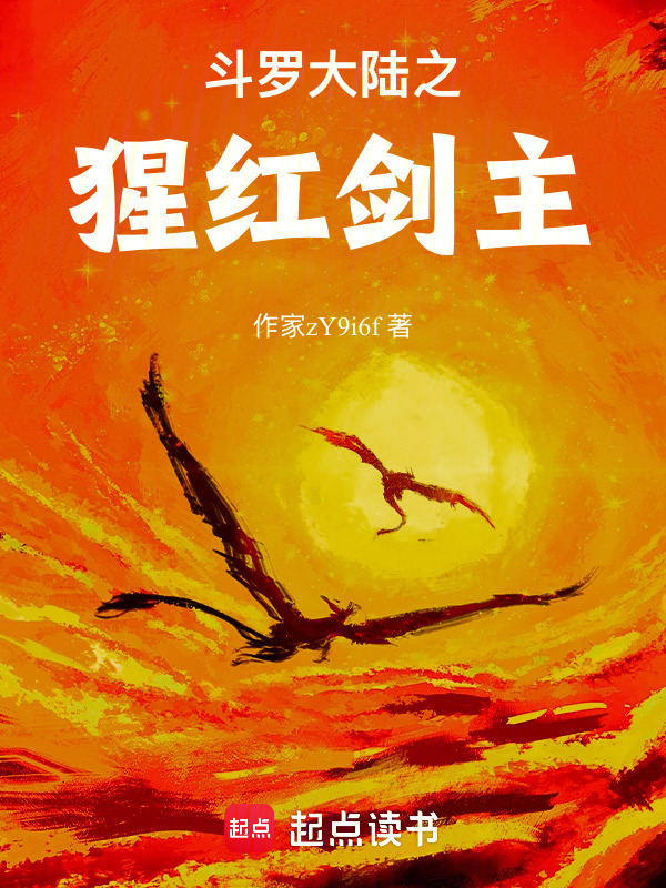 斗罗大陆之猩红剑主封面
