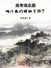 高考填志愿，哪儿来的修仙学院？在线阅读