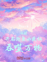 斗破：开局迎娶小医仙，吞噬万物最新章节在线阅读