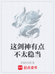 这剑神有点不太稳当