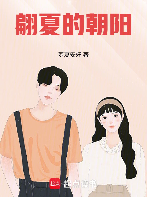 翩夏的朝阳
