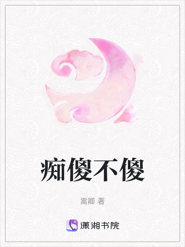 痴傻不傻