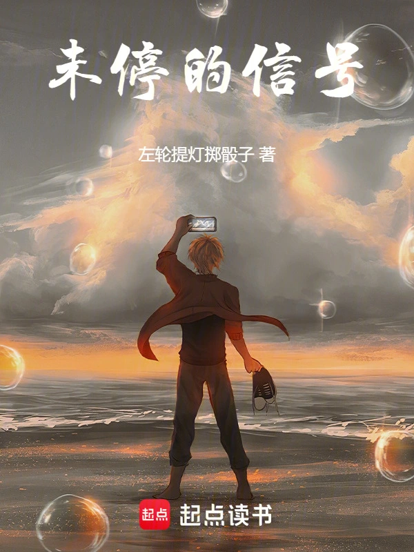 未停的信号