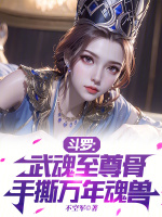 斗罗：武魂至尊骨，手撕万年魂兽最新章节在线阅读